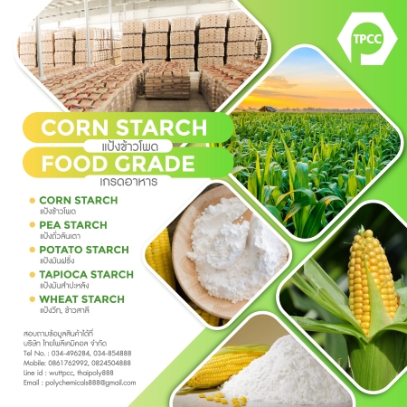 แป้งข้าวโพด, CORN STARCH, แป้งมันฝรั่ง, POTATO STARCH, แป้งวีท, WHEAT STARCH